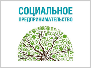 Для жителей Горно-Алтайска начался первый этап обучения основам социального предпринимательства
