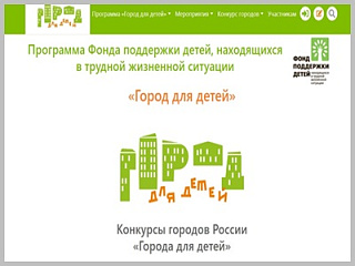 Стартовал прием заявок на Всероссийский конкурс «Города для детей – 2021»