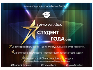 В Горно-Алтайске состоится финал XV городского конкурса «Студент года - 2019»