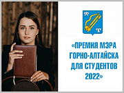 Объявлен прием заявок на участие в конкурсе «Премия Мэра города Горно-Алтайска для студентов» в 2022 году