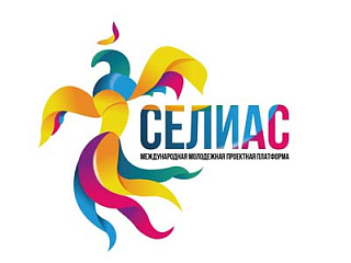 Молодежь Горно-Алтайска приглашают к участию в Форуме «Селиас-2020»