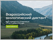 Жителей Горно-Алтайска приглашают принять участие во Всероссийском экологическом диктанте - 2022