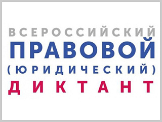 С 3 по 12 декабря пройдет Всероссийский правовой диктант