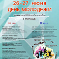 В день молодежи в Горно-Алтайске пройдут множество мероприятий. (афиша)