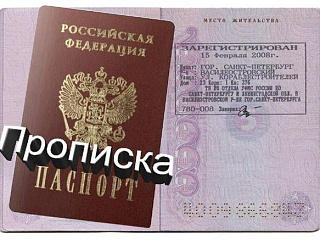 Регистрация по месту жительства граждан Российской Федерации