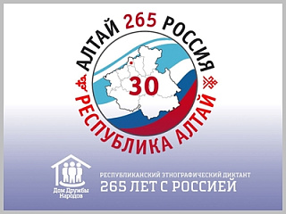 Семья сотрудника Алтайкрайстата победила в этнографическом диктанте «265 лет с Россией» 