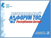 8 и 9 декабря состоится II Региональный форум ТОС Республики Алтай