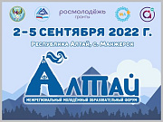 Открыта регистрация на III Межрегиональный молодёжный образовательный форум «Алтай»