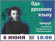6 июня в Горно-Алтайске отметят Пушкинский день России