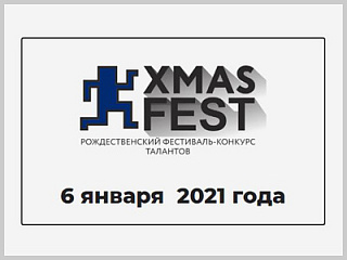 6 января 2021 года в Новосибирске состоится Рождественский фестиваль-конкурс талантов «XMAS FEST»