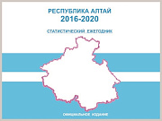 Опубликован статистический ежегодник «Республика Алтай. 2016-2020»