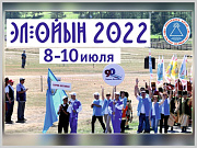 Эл-Ойын - 2022