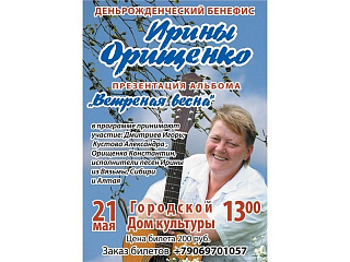 В городском доме культуры состоится концерт Ирины Орищенко