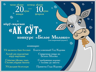 В Горно-Алтайске стартовал конкурс «Белое молоко», посвященный Чага - Байраму