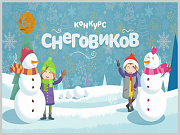 Жителей Горно-Алтайска приглашают принять участие в конкурсе "Лучший снеговик"
