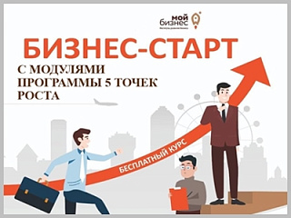 12 октября в Горно-Алтайске  стартует курс «Бизнес-старт» для начинающих и действующих предпринимателей