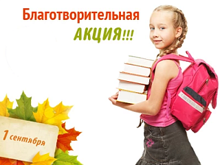 Благотворительная акция «Соберем ребенка в школу» проходит в Горно-Алтайске
