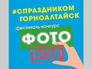Жителей Горно-Алтайска приглашают принять участие в конкурсе фотозон