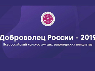 «Доброволец России - 2019»: завершается прием заявок на участие в конкурсе