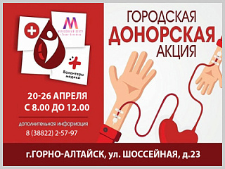 С 20 по 26 апреля в Горно-Алтайске пройдет Донорская акция