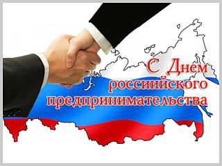 Поздравление с днем российского предпринимательства