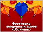 В Горно-Алтайске прошел фестиваль «Салкын»