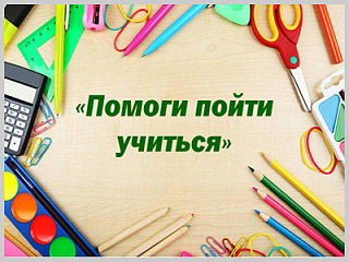 В Горно-Алтайске пройдет благотворительная акция «Помоги пойти учиться»
