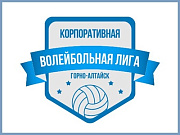 В Горно-Алтайске прошли заключительные игры групповой стадии Корпоративной Волейбольной Лиги сезона 2023-2024 гг.