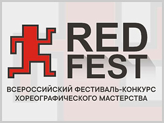 Стартовал приём заявок на II Всероссийский фестиваль-конкурс хореографического мастерства «Red Fest»