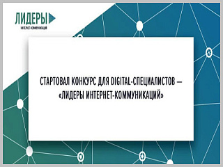 Лучшие digital-специалисты города сразятся во всероссийском конкурсе