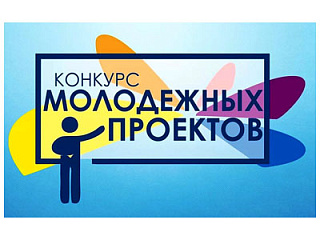 В Горно-Алтайске завершается прием заявок на конкурс проектов «Молодежные инициативы – развитию города»