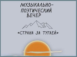 Музыкально-поэтический вечер "Страна за Тугаей" состоится в Горно-Алтайске