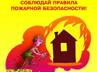Жителей Горно-Алтайска призывают соблюдать правила противопожарной безопасности