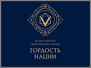 Продолжается прием заявок на конкурс по соисканию V Всероссийской общественно премии "Гордость нации"