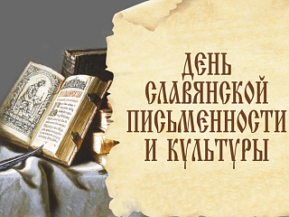 День славянской письменности и культуры отметят в Горно-Алтайске