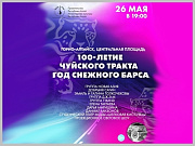 Праздничный концерт пройдет в Горно-Алтайске в рамках автопробега по Чуйскому тракту