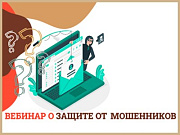 Вебинар о защите от мошенников пройдёт в Горно-Алтайске