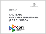 Банк России приглашет на вебинар «Система быстрых платежей для бизнеса»
