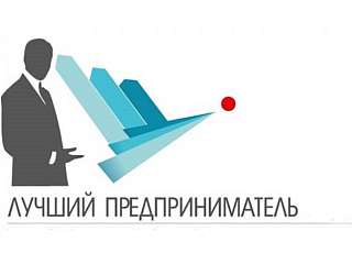 Конкурс  «Лучший предприниматель Республики Алтай» стартует в регионе