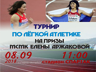 В Горно-Алтайске пройдёт второй турнир по лёгкой атлетике  на призы Елены Аржаковой