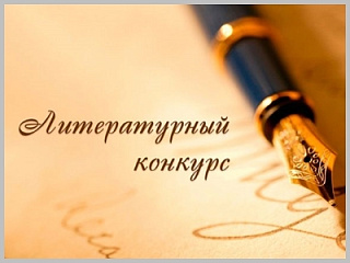 Жителей Горно-Алтайска приглашают принять участие в литературном конкурсе «Одним пером мы пишем нашу дружбу»