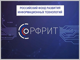 Информация для предпринимателей: Конкурсные отборы Российского фонда развития информационных технологий