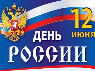 Поздравление руководителей города с Днем России
