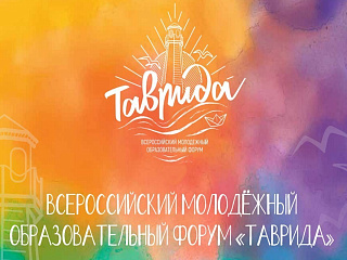 Презентация Всероссийского молодёжного образовательного форума «Таврида»