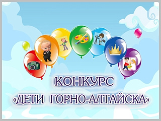 В столице региона стартует онлайн-конкурс «Дети Горно-Алтайска»