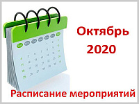 Календарный план значимых мероприятий Администрации города Горно-Алтайска на октябрь 2020 года