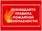 Вниманию горожан: соблюдайте правила противопожарной безопасности