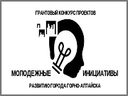 В Горно-Алтайске идет прием заявок на конкурс проектов «Молодежные инициативы – развитию города»