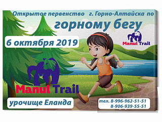 Открытое первенство города по горному бегу «Manul trail - 2019» состоится в Горно-Алтайске