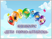 249 работ поступило на участие в конкурсе «Дети Горно-Алтайска»